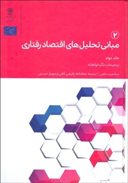 تصویر  مباني تحليل‌هاي اقتصاد رفتاري (2)