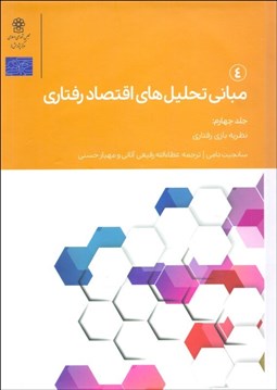 تصویر  مباني تحليل‌هاي اقتصاد رفتاري (4)