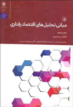 تصویر  مباني تحليل‌هاي اقتصاد رفتاري (5)