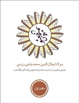 تصویر  مثنوي معنوي (6 جلدي) با قاب