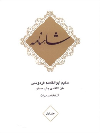 تصویر  شاهنامه (10 جلدي) با قاب