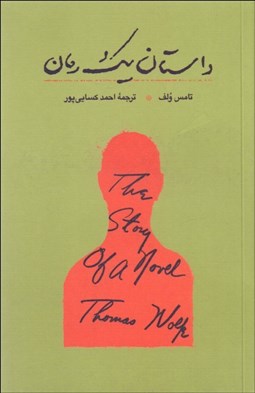 تصویر  داستان يك رمان