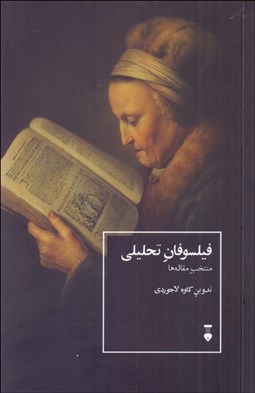 تصویر  فيلسوفان تحليلي (منتخب مقاله‌ها)