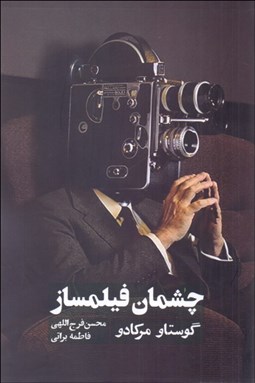 تصویر  چشمان فيلمساز