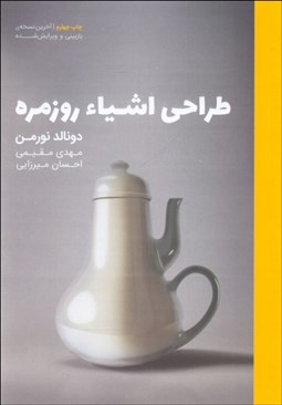 تصویر  طراحي اشيا روزمره