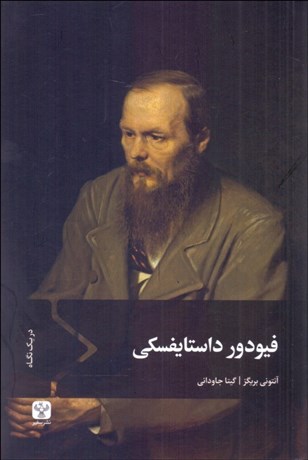 تصویر  فيودور داستايفسكي در يك نگاه