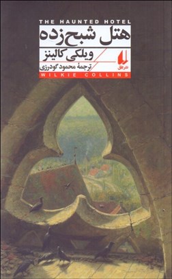 تصویر  هتل شبح‌زده