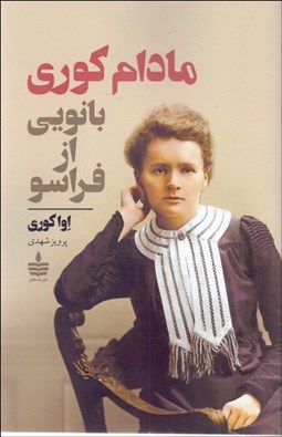 تصویر  مادام كوري (بانويي از فراسو)
