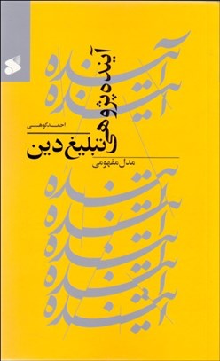 تصویر  آينده‌پژوهي تبليغ دين