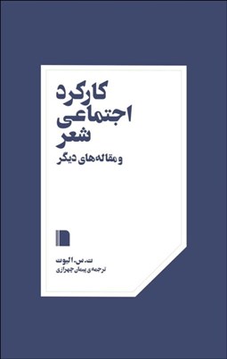 تصویر  كاركرد اجتماعي شعر و مقاله‌هاي ديگر