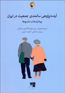 تصویر  آينده‌پژوهي سالمندي جمعيت در ايران