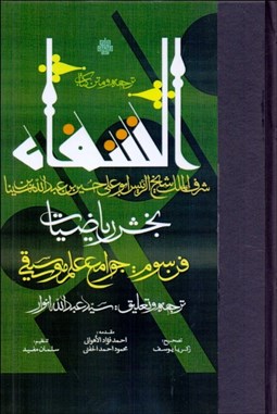 تصویر  ترجمه و متن كتاب الشفا‌‌ء (بخش رياضيات) (فن سوم جوامع علم موسيقي)
