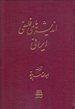 تصویر  انديشه‌هاي فلسفي ايراني