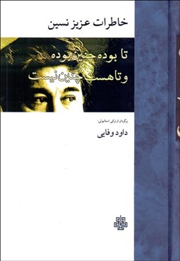 تصویر  خاطرات عزيز نسين (تا بوده چنين بوده و تا هست چنين نيست)