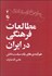 تصویر  مطالعات فرهنگي در ايران