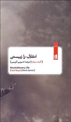 تصویر  انقلاب را زيستن