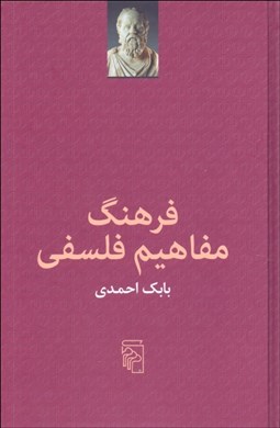 تصویر  فرهنگ مفاهيم فلسفي
