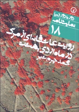 تصویر  روايت عاشقانه‌اي از مرگ در ماه اردي‌بهشت (دورتادور دنيا نمايشنامه 18)