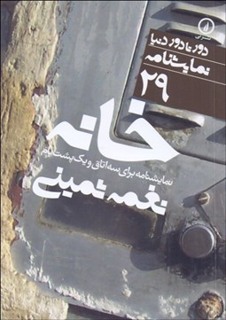 تصویر  خانه (نمايشنامه براي سه اتاق و يك پشت‌‌بام)