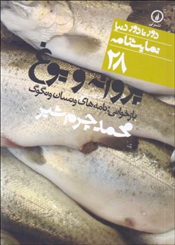 تصویر  پروانه و يوغ (دورتادور دنيا نمايشنامه 28)