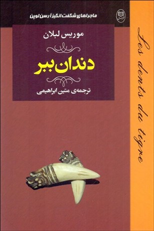 تصویر  دندان ببر