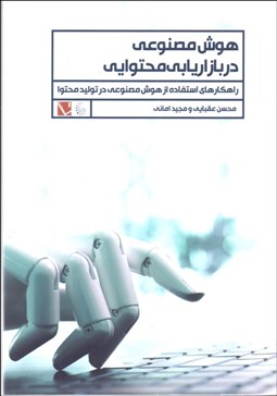 تصویر  هوش مصنوعي در بازاريابي محتوايي (راهكارهاي استفاده از هوش مصنوعي در توليد محتوا)