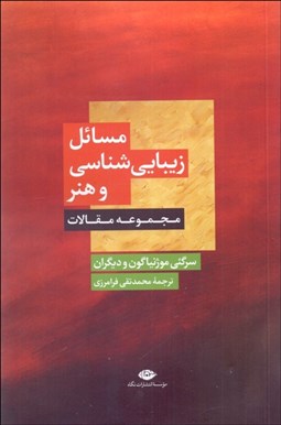نمایش جزئیات برای مسائل زيباييشناسي و هنر تصویر مسائل زيباييشناسي و هنر