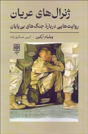 تصویر  ژنرال‌هاي عريان (روايت‌هايي درباره جنگ‌هاي بي‌پايان)