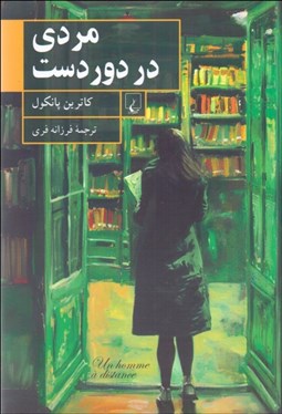 تصویر  مردي در دوردست