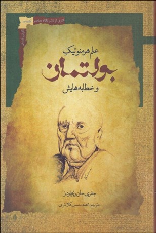 تصویر  بولتمان (علم هرمنوتيك و خطابه‌هايش)