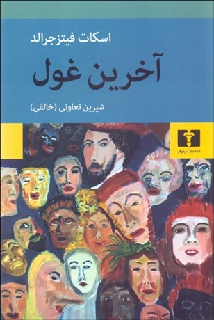 تصویر  آخرين غول