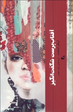 تصویر  آفتاب‌پرست شگفت‌انگيز