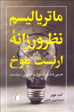 تصویر  ماترياليسم نظرورزانه ارنست بلوخ (هستي‌شناسي معرفت‌شناسي سياست)
