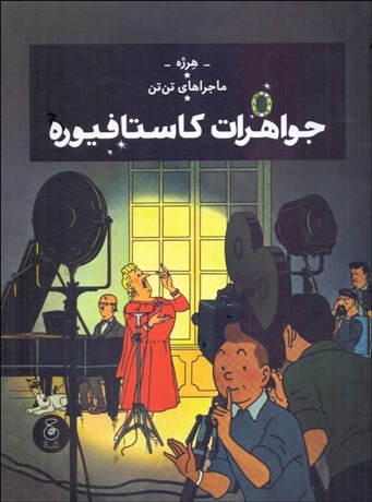 تصویر  ماجراهاي تن تن (جواهرات كاستافيوره) جلد بيست و يكم