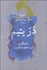 تصویر  در يتيم (خشكيدن آب دهان عنكبوت)