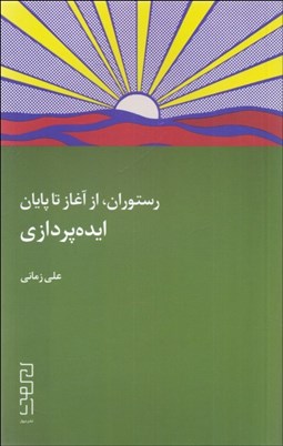 تصویر  رستوران از آغاز تا پايان (ايده‌پردازي)