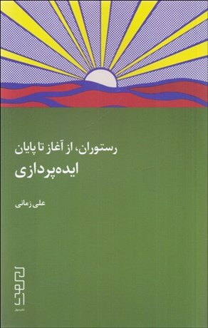 تصویر  رستوران از آغاز تا پايان (ايده‌پردازي)