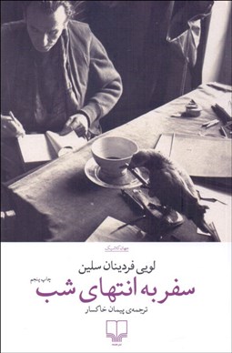 تصویر  سفر به انتهاي شب