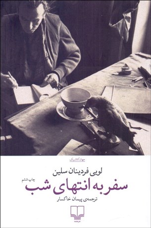 تصویر  سفر به انتهاي شب