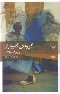 تصویر  گورهاي گاوچران