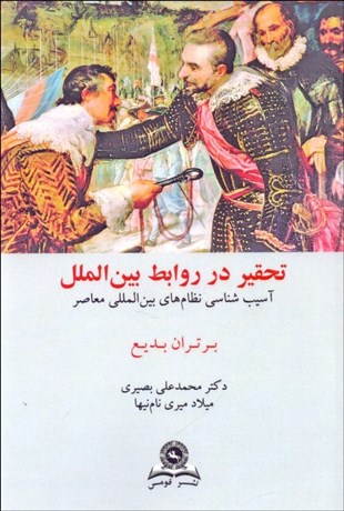 تصویر  تحقير در روابط بين‌الملل (آسيب‌شناسي نظام‌هاي بين‌المللي معاصر)