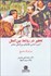 تصویر  تحقير در روابط بين‌الملل (آسيب‌شناسي نظام‌هاي بين‌المللي معاصر)