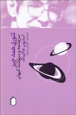 تصویر  تئوري همه‌چيز (سرچشمه و سرنوشت كيهان)