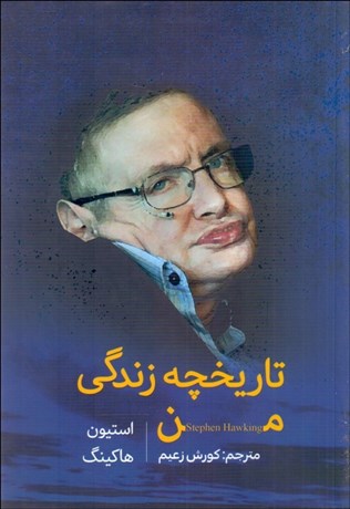 تصویر  تاريخچه زندگي من