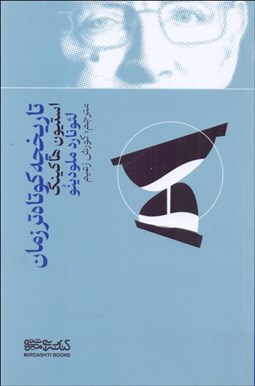 تصویر  تاريخچه كوتاه‌تر زمان