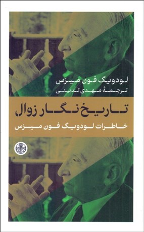 تصویر  تاريخ‌نگار زوال (خاطرات لودويگ فون ميزس)