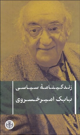 تصویر  زندگي‌نامه سياسي بابك اميرخسروي