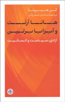 تصویر  هانا آرنت و آيزايا برلين (آزادي سياست و انسانيت)