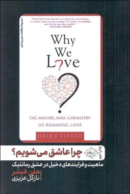 تصویر  چرا عاشق مي‌شويم (ماهيت و فرآيندهاي دخيل در عشق رمانتيك)