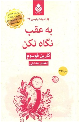 تصویر  به عقب نگاه نكن